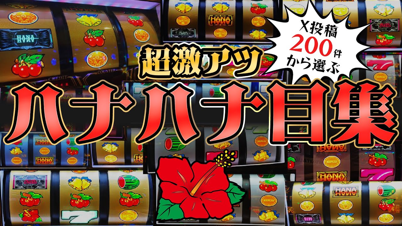 【美しいハナハナ目の世界】皆様から募集した至高のハナハナ目を大公開！！！│ 【パチスロ】【新台】【ハナハナ】【スマスロ】【ハナハナ目】
