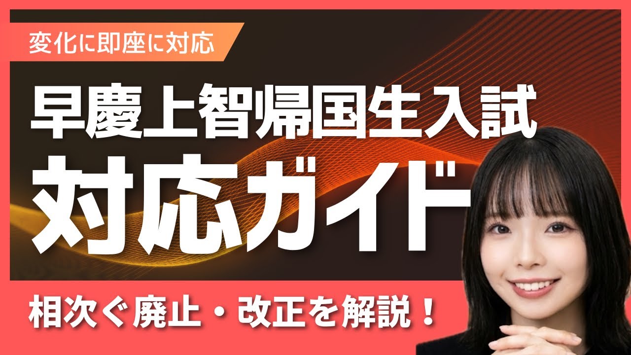 早稲田・慶應・上智で相次ぐ帰国生入試の廃止と英語プログラム入試の増加にどう対応すべきか?