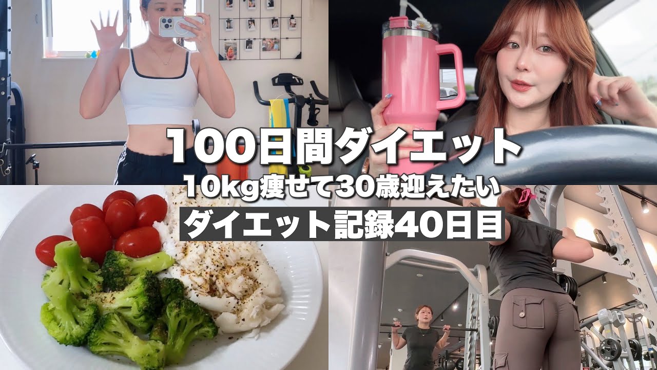 【100日後に痩せたいアラサー】40日目-GWぼっちで過ごす1日-【食事|ヒップアップ筋トレ】#ダイエット #減量