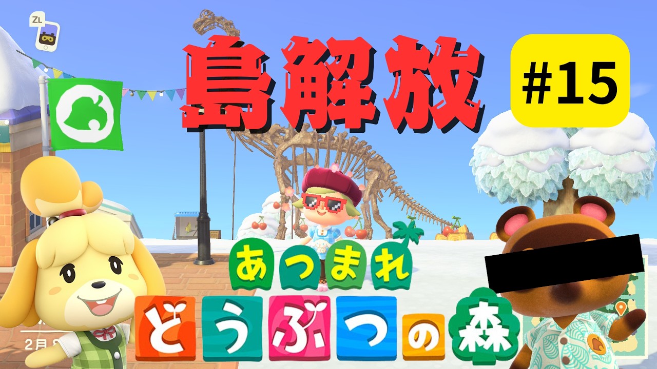 【島解放中】失礼しました。あつ森と出てしまいました。#15（ゲーム実況/あつまれ どうぶつの森）