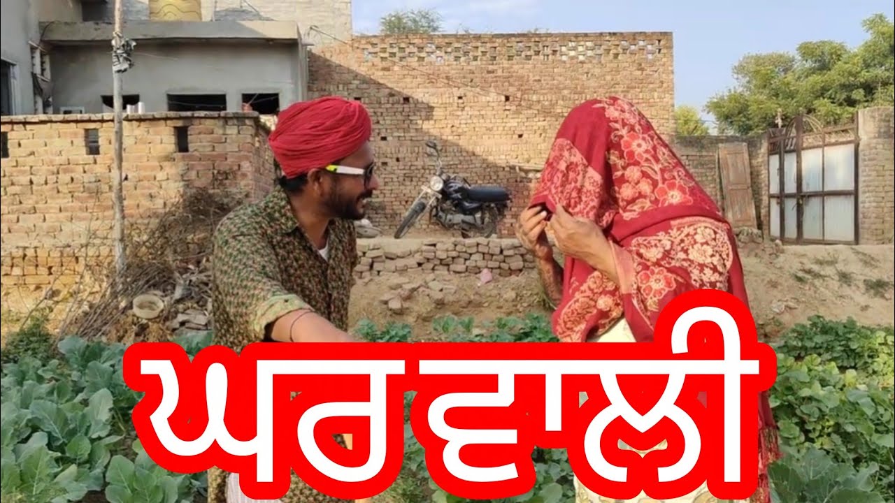  ਘਰਵਾਲੀ  New Punjabi SHORT Movie  2025 | PUNJABI SHORT FILM | Best Pun