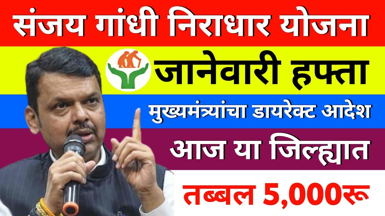 संजय गांधी निराधार योजना| कोणत्या जिल्ह्यात कधी 5,000 येणार बघा| sanjay gandhi yojana new update 