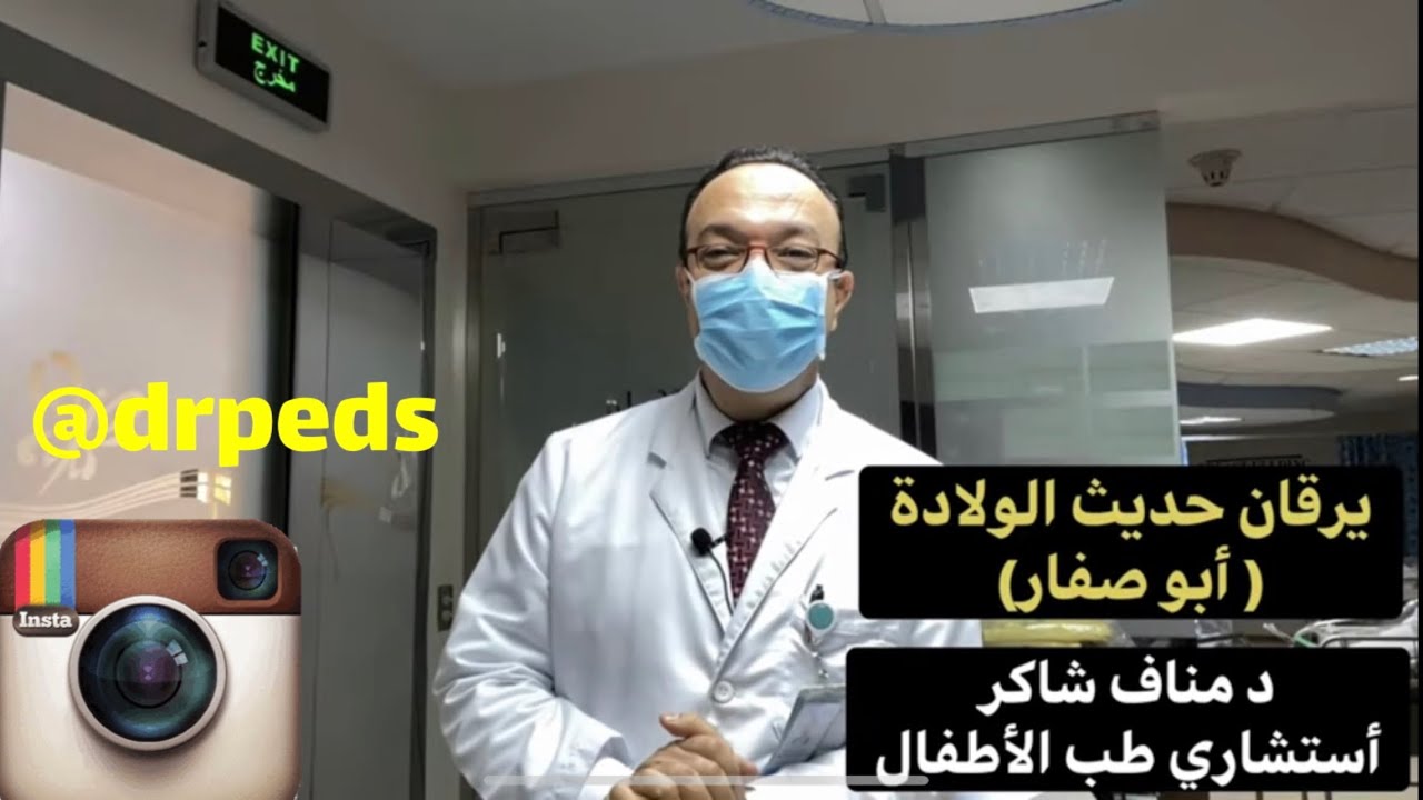 أبو صفار ( يرقان ) حديث الولادة