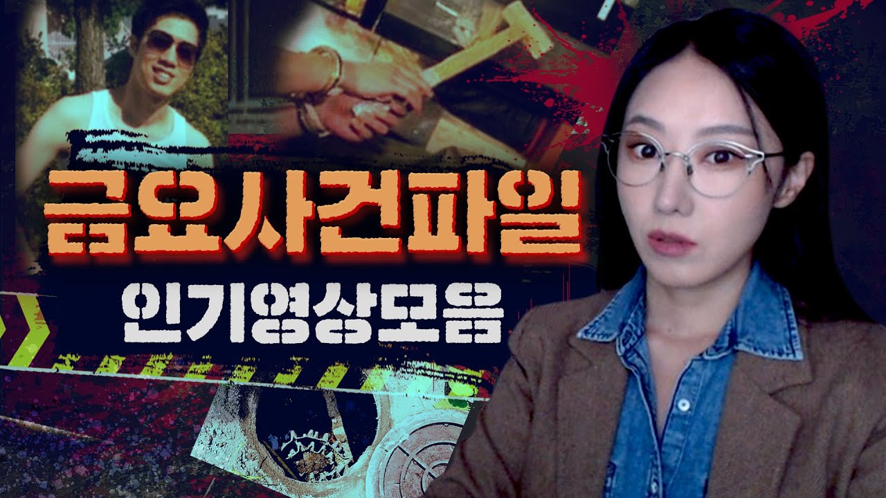 *[3시간] 금요사건파일 베스트 23년 하반기편 (최다조회수 국내사건 모음)