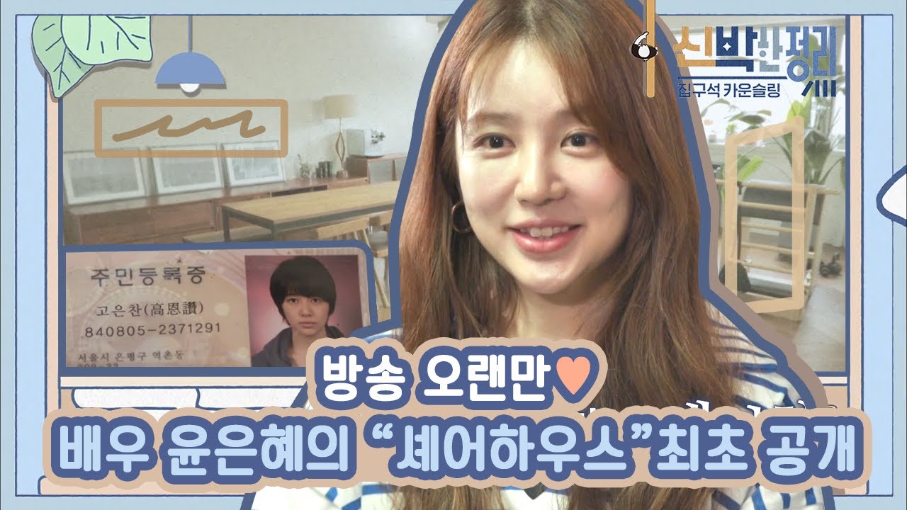 [#신박한정리] 3명이 함께 사는 배우 윤은혜의 집❗️ 그녀를 울컥하게 만든 신박팀의 특별선물, 이제 행복하게 그림 그리세요♥ | #Diggle