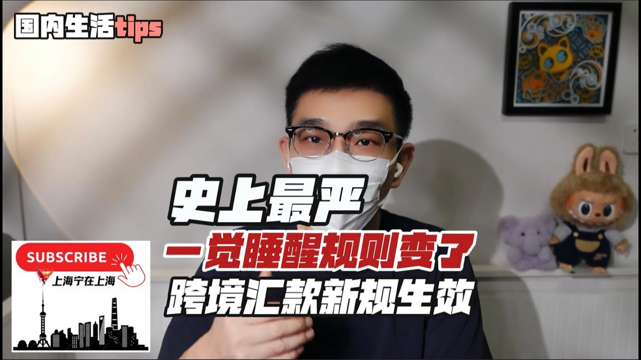 一觉睡醒规则变了：&ldquo;史上最严&rdquo;跨境汇款新规生效！单笔超&yen;5000元就会查...以后在换汇和汇款过程中，会重点要求补充两类材料：一是身份类证明，二是资金用途说明。怎么做才能合规，我为大家整理了详细资料～