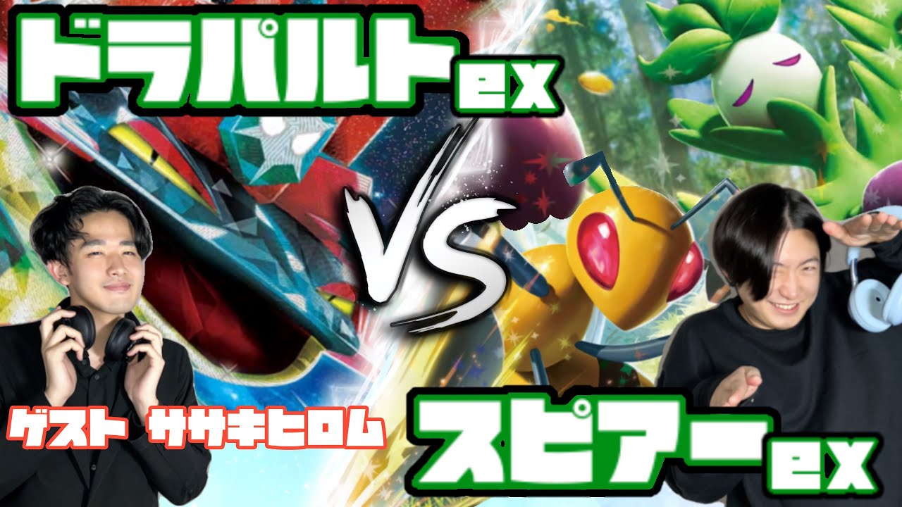 みんな待ってたでしょ。ドラパルトex vs スピアーex【ヘッドフォンポケカ】