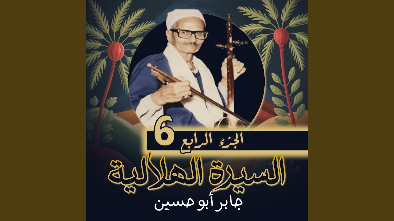 الجزء الرابع الحلقه 60 من السيره الهلاليه