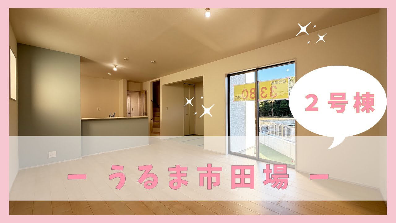 沖縄県内限定！不動産紹介動画！新築戸建！うるま市田場！全4棟！2号棟！物件内覧動画！