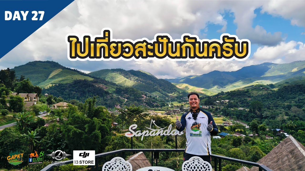 Day27 ทริปทั่วไทยด้วยมอเตอร์ไซค์ไฟฟ้า I-Motor Thunder น่าน - สะปัน