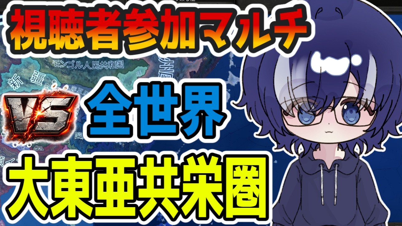 【HOI4】視聴者参加マルチ｜大東亜共栄圏 vs 世界