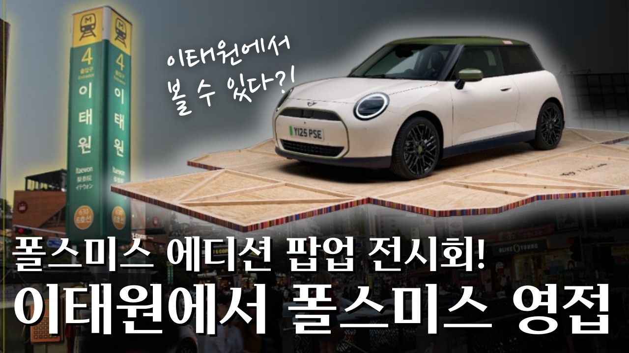 폴스미스를 입은 전기차, 이태원에서 실물 영접! ::미니 일산전시장