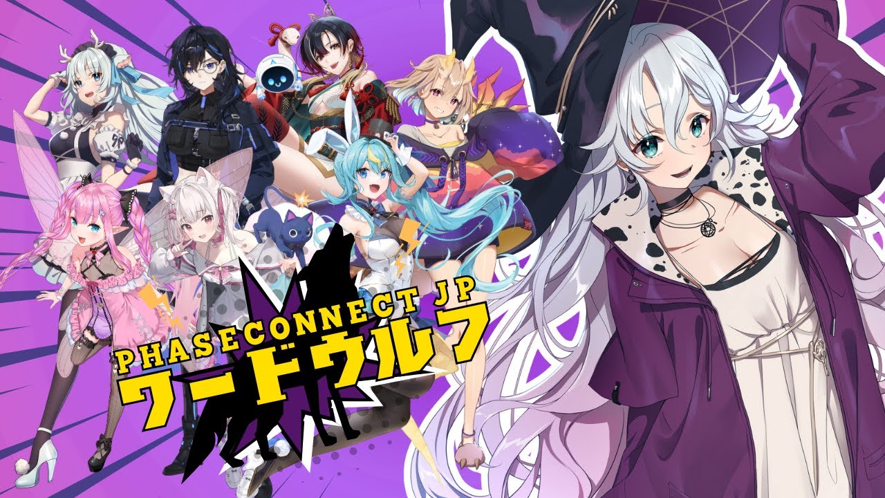【ワードウルフ】PhaseConnectのJPメンバーを信じ欺く紫翠みちる