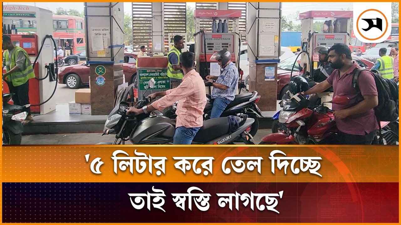 রাজধানীর পেট্রোল পাম্পে ৫ লিটার করে তেল পাওয়ায় স্বস্তি প্রকাশ বাইকারদের | Petrol Pump | Samakal News