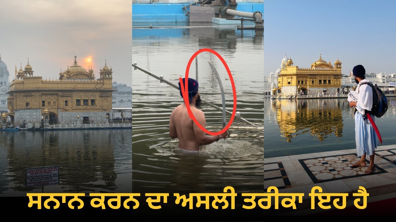 The most visited place the Golden Temple | ਅੰਮ੍ਰਿਤਸਰ ਸਾਹਿਬ ਵਿੱਚ ਐਦਾਂ ਸਨਾਨ ਕਰਨ ਦੀ ਮਰਿਆਦਾ ਹੈ | 