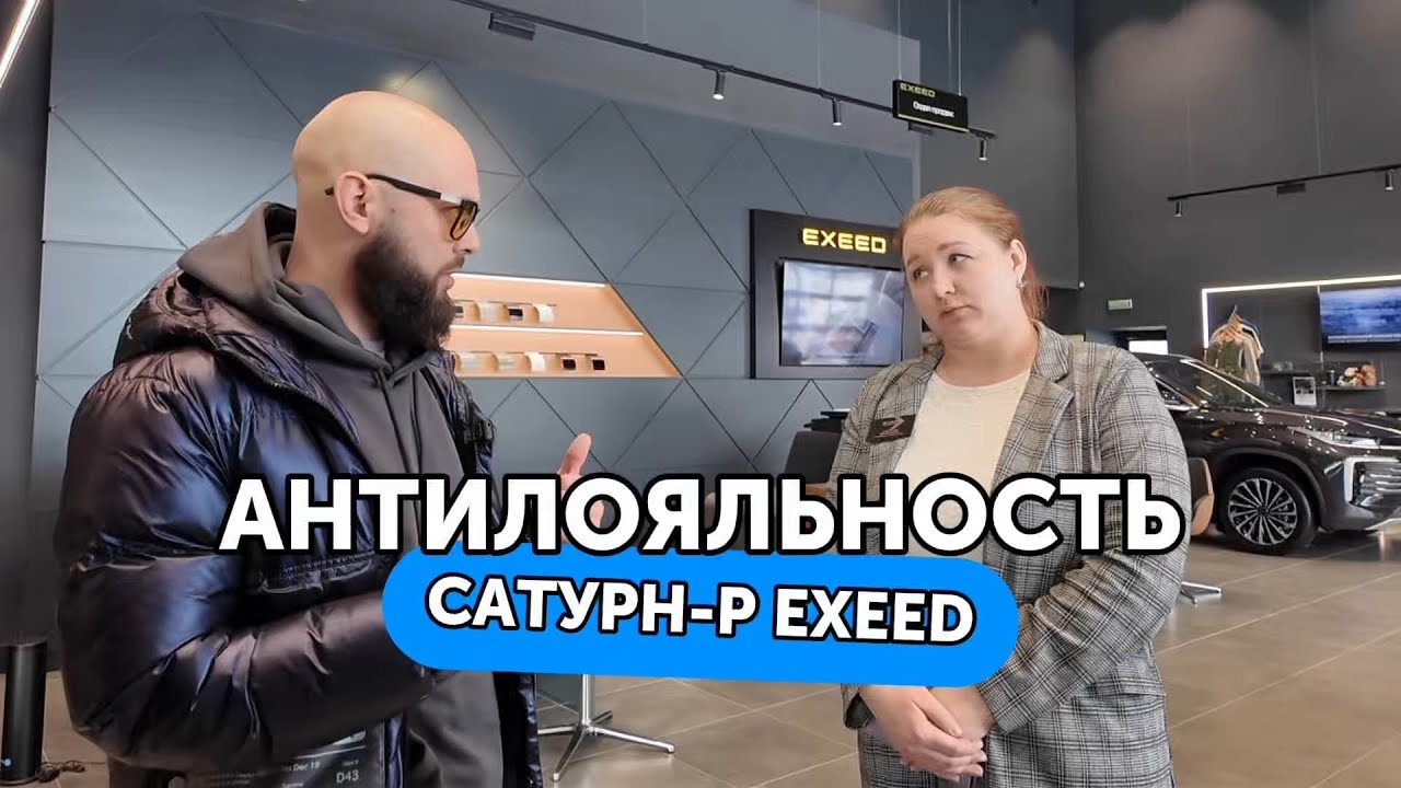 Жулики китайского премиума демонстрируют лютую Антилояльность | Сатурн-Р | Exeed