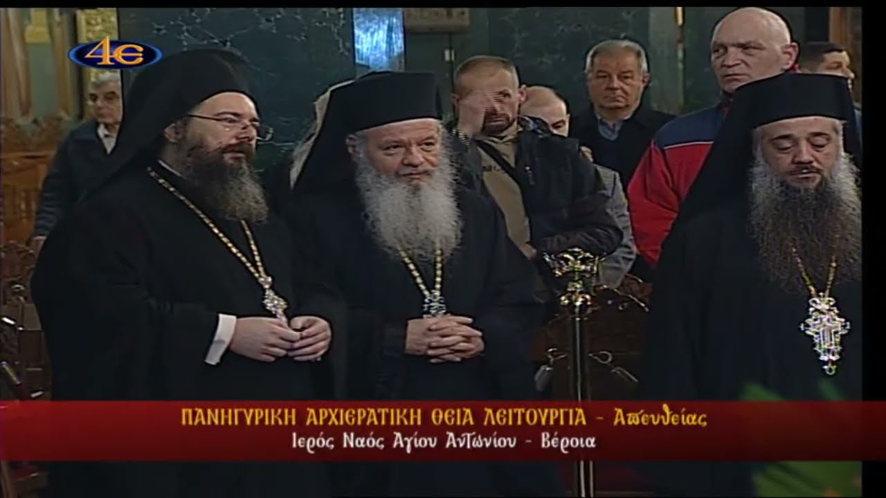 &Beta;έ&rho;&omicron;&iota;&alpha; | &Iota;. &Nu;. &Alpha;&gamma;ί&omicron;&upsilon; &Alpha;&nu;&tau;&omega;&nu;ί&omicron;&upsilon; | &Pi;&alpha;&nu;&eta;&gamma;&upsilon;&rho;&iota;&kappa;ή &Alpha;&rho;&chi;&iota;&epsilon;&rho;&alpha;&tau;&iota;&kappa;ή &Theta;&epsilon;ί&alpha; &Lambda;&epsilon;&iota;&tau;&omicron;&upsilon;&rho;&gamma;ί&alpha; | 17.1.2026
