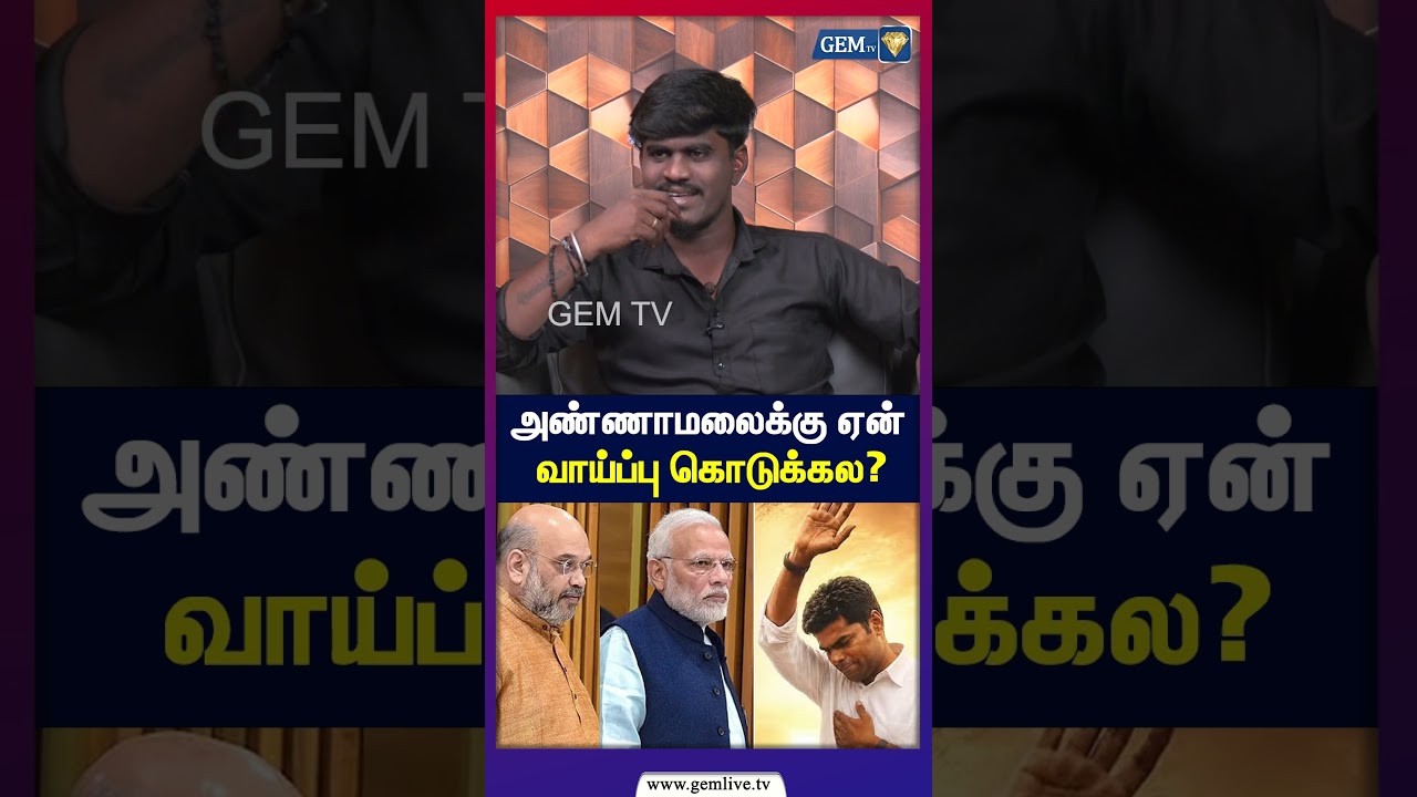 அண்ணாமலைக்கு ஏன் வாய்ப்பு கொடுக்கல | Annamalai | BJP | DMK | ADMK | GEM TV