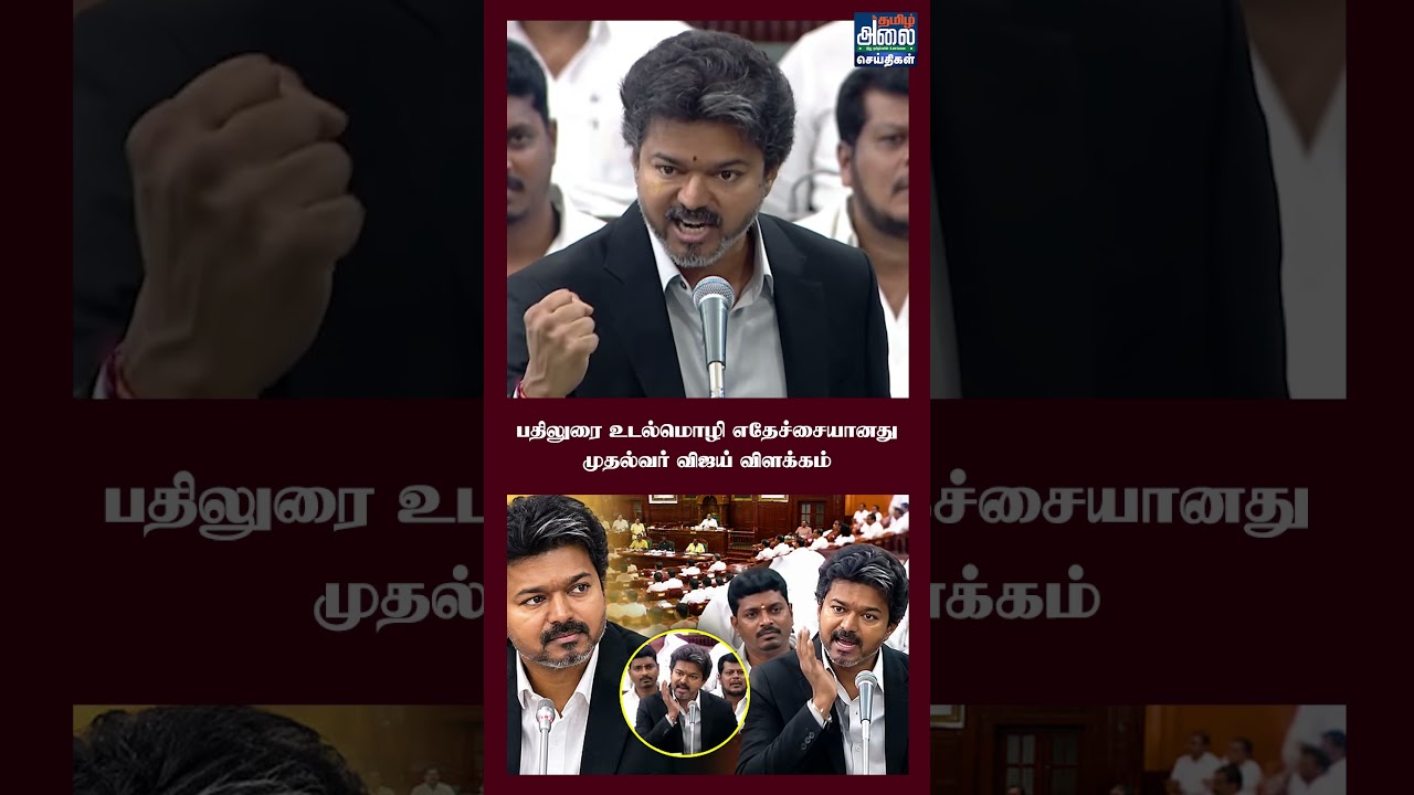 பதிலுரை உடல்மொழி எதேச்சையானது- முதல்வர் விஜய் விளக்கம் |CM Vijay Reply |MISA |MK Stalin |TN Assembly
