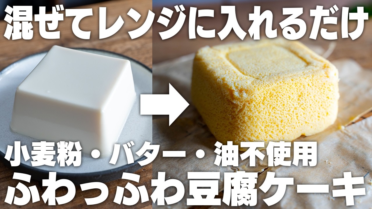 【ダイエット】ヤバい、うますぎる。混ぜてレンジでチンするだけ。豆腐で作るふわふわケーキ【低糖質】