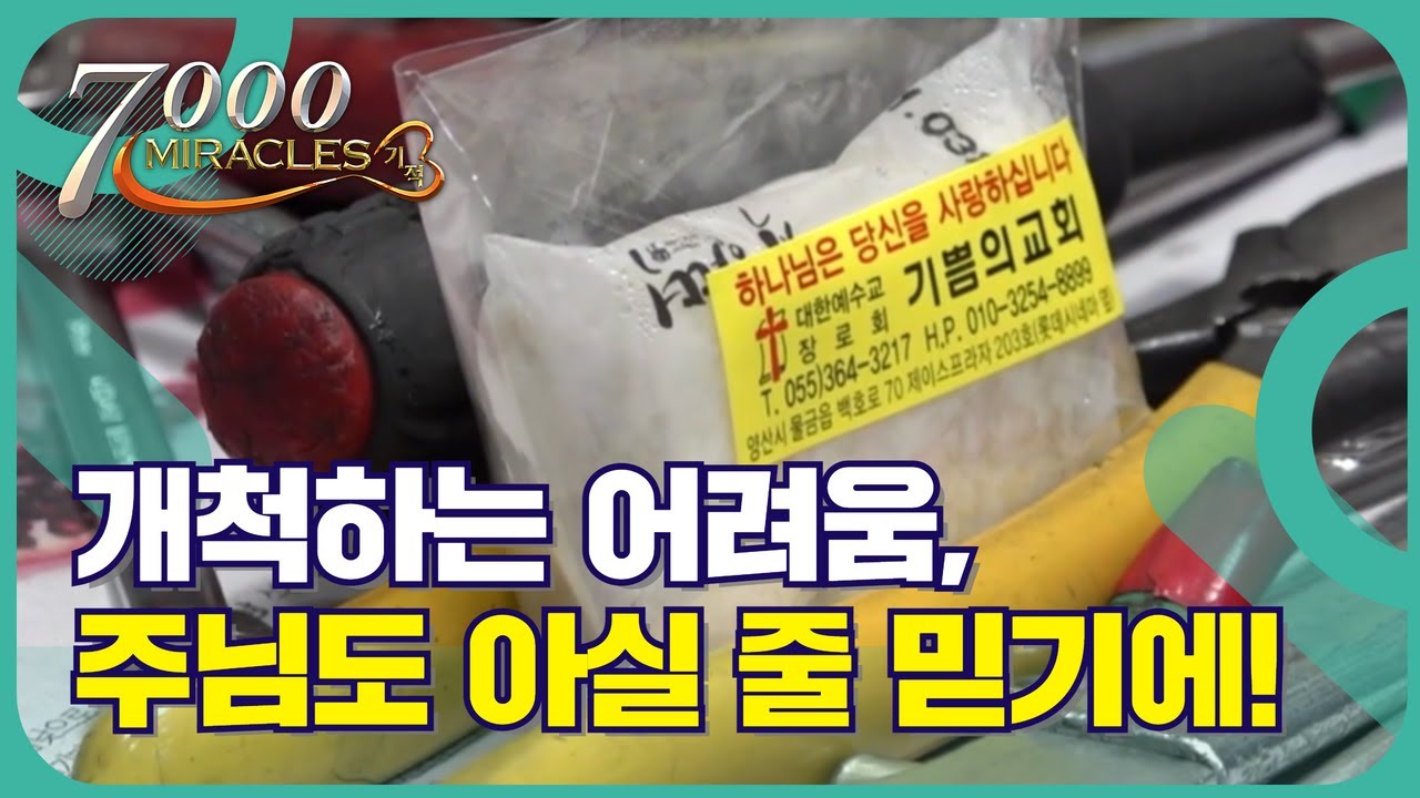 구원을 위해 개척하게 하신 교회, 포기할 수 없습니다!｜7000미라클 땅끝으로 - 예수기쁨의교회