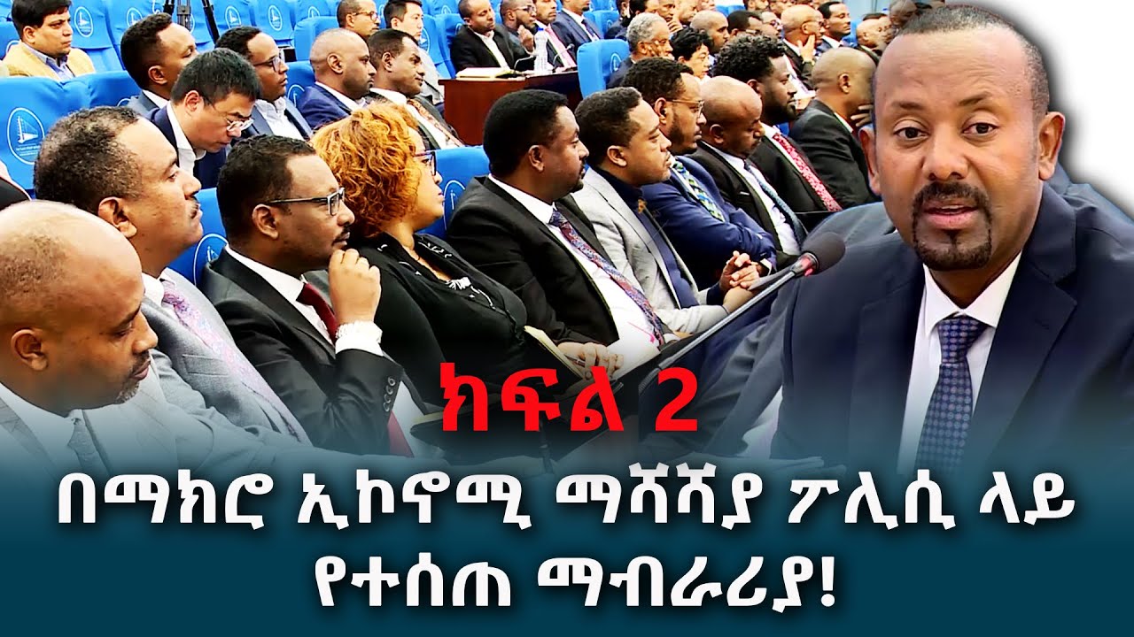 በማክሮ ኢኮኖሚ  ማሻሻያ ፖሊሲ ላይ  የተሰጠ ማብራሪያ! ክፍል 2 @NBCETHIOPIA