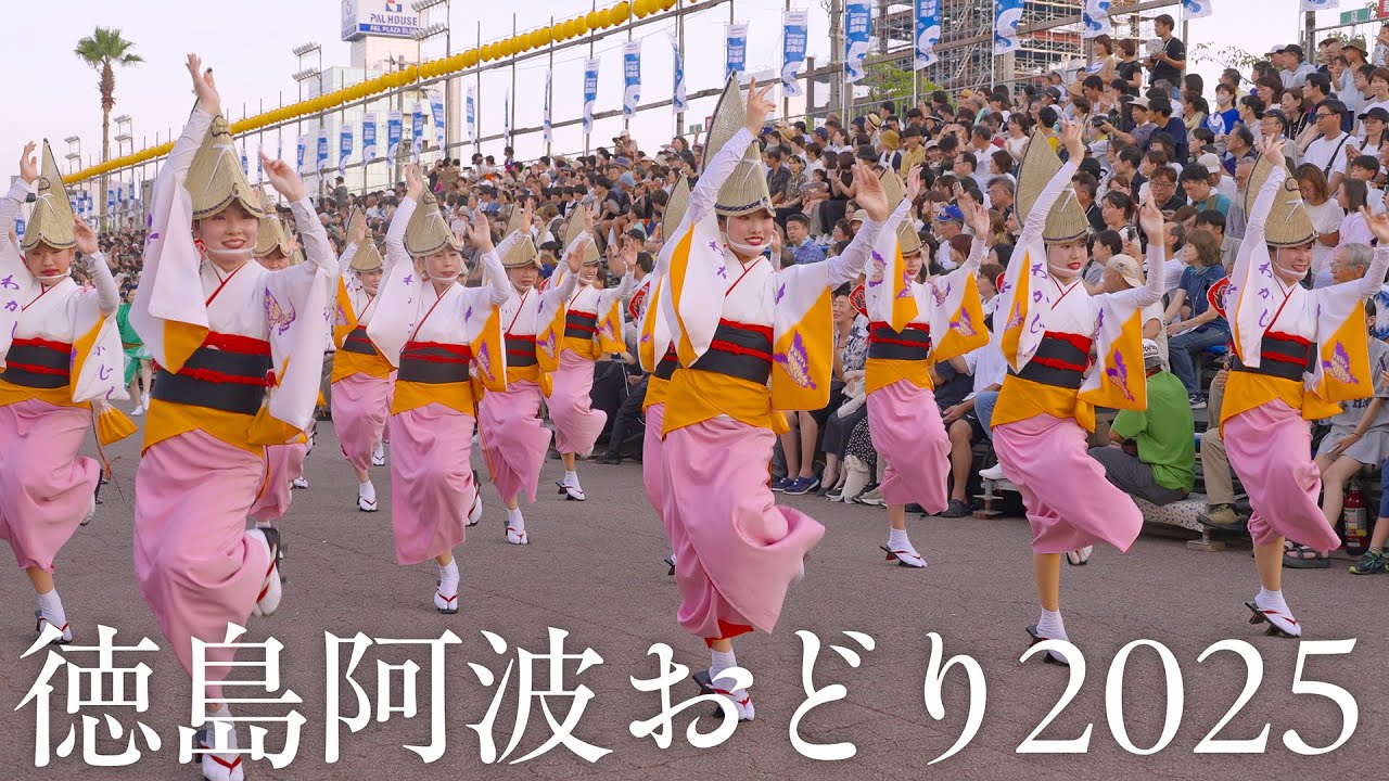 【阿波踊り】徳島市阿波おどり2025 女踊りが魅力的な有名連の阿波おどり | Awaodori in Tokushima Japan