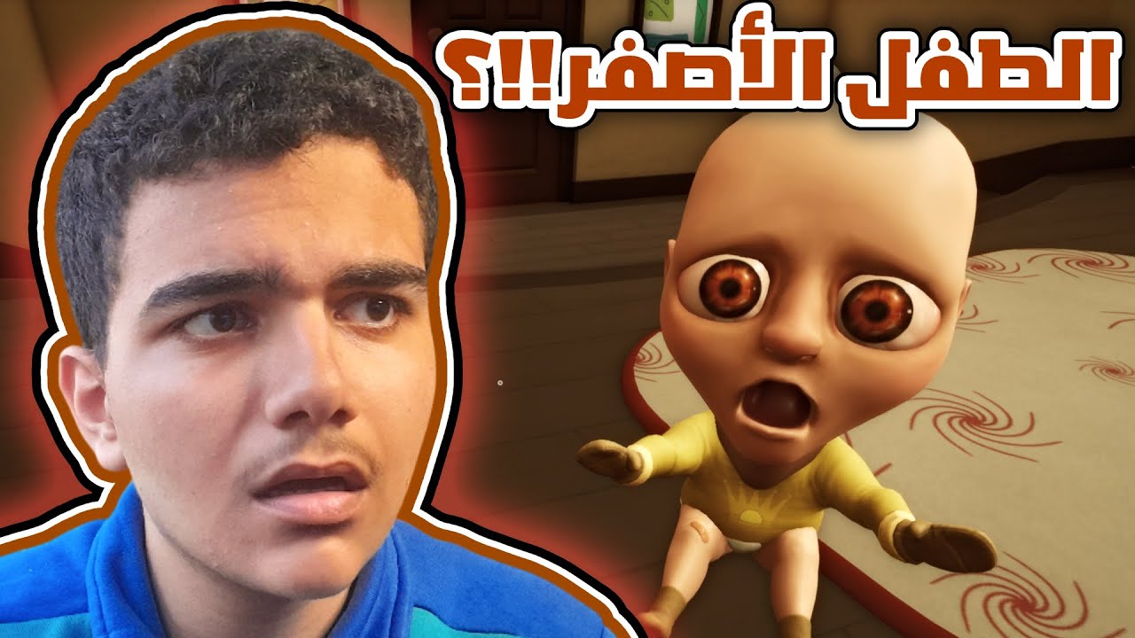 الطفل الأصفر #1 : أرعب طفل في الوجود🔥😱!!؟