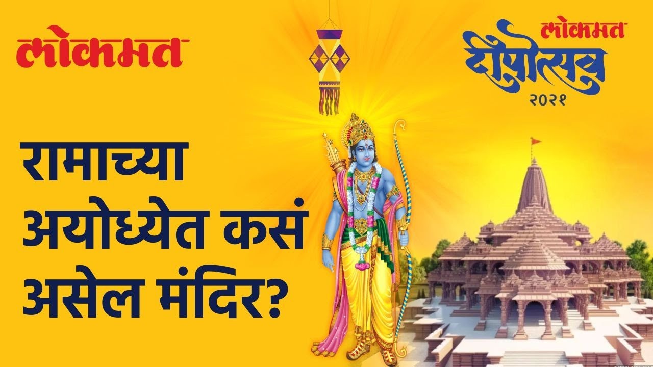 अयोध्येत राम मंदिर कसं असेल? Ayodhya Shri Ram Mandir | Lokmat Deepotsav 2021
