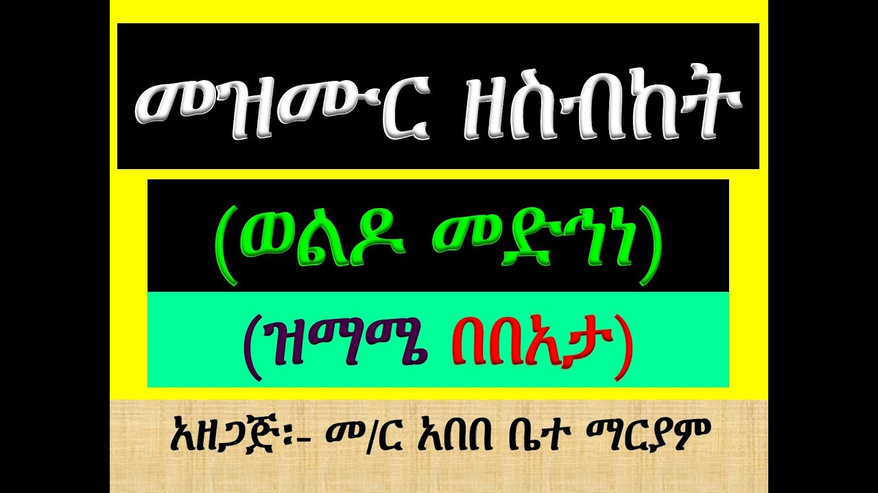 #መዝሙር ዘስብከት #ወልዶ መድኅነ ንሰብክ #ዝማሜ #በበአታ #Mezmur Ze Sibket #Woldo Medhne Nisebk