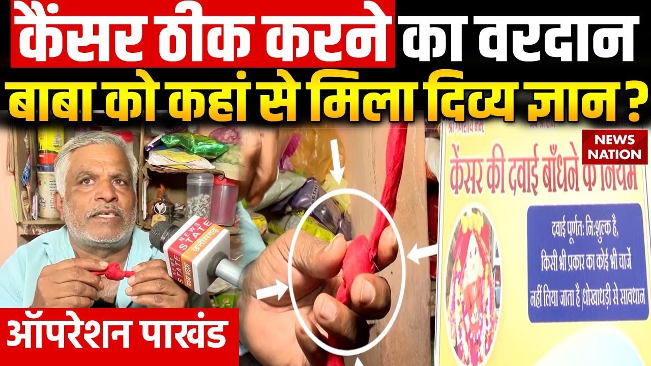 Operation Pakhand: Dhan Singh Patidar का चमत्कार, क्या Baba को है Cancer ठीक करने का वरदान?