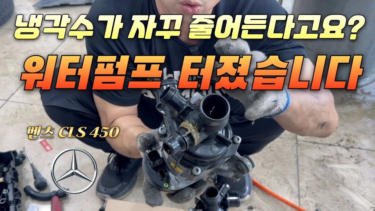 2020년식 벤츠에 엔진 경고등을 띄운 범인: 벤츠 냉각수 누수 고질병 |벤츠 CLS 450 냉각 |전주 스마트카 #수입차수리 #수입차정비 #automobile #mechanic
