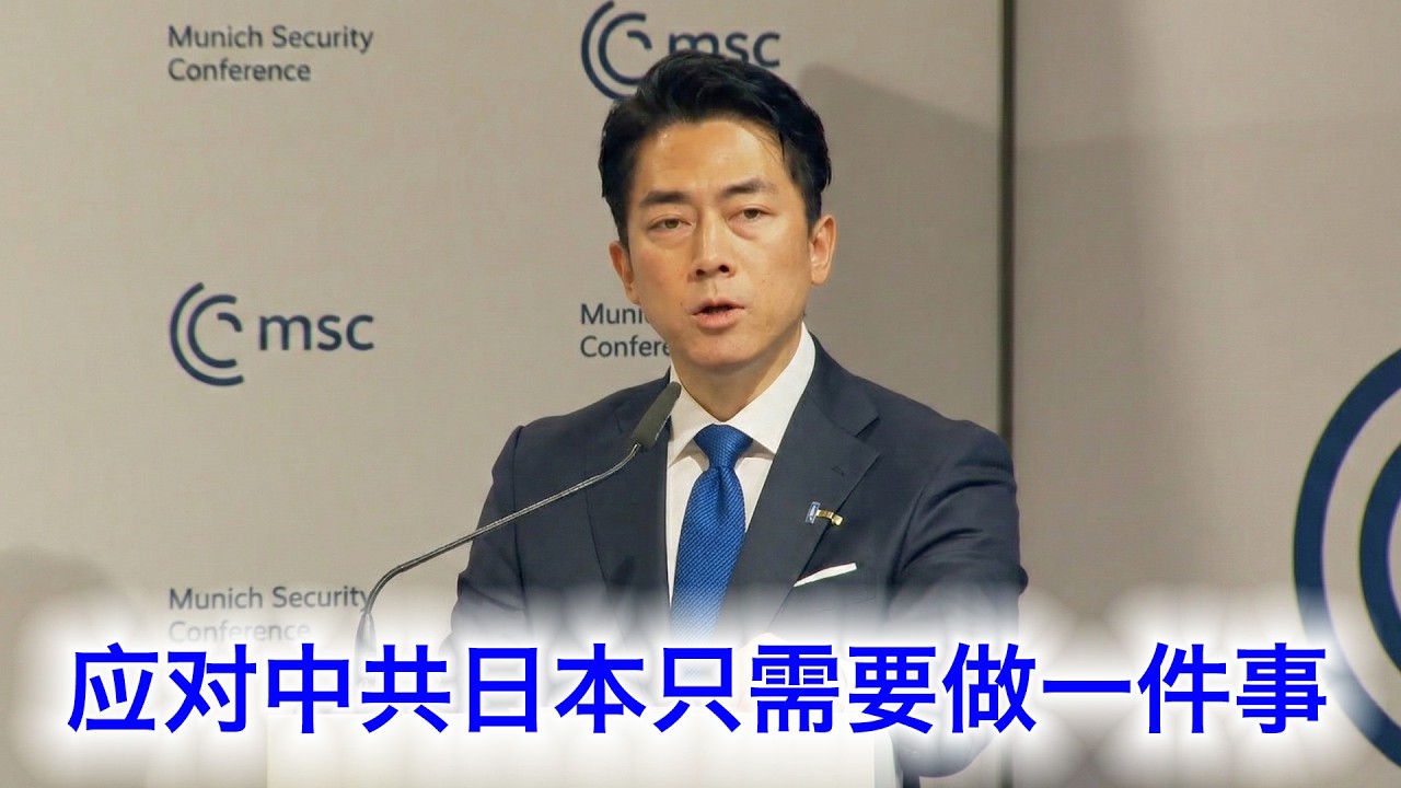 “应对中共，日本只需要做一件事”，日本防卫大臣小泉进次郎慕尼黑秀英语（中文字幕）