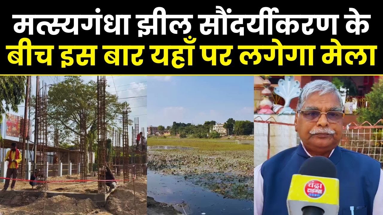 #SaharsaMatsyagandhaMela2025 | इसबार पटेल मैदान में लगेगा मत्स्यगंधा मेला | Glass Bridge निर्माण तेज