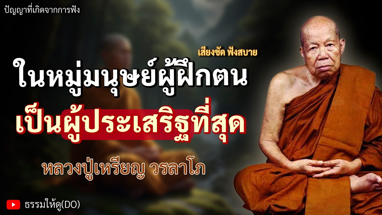 ในหมู่มนุษย์ ผู้ฝึกตนเป็นผู้ประเสริฐที่สุด | ฟังเทศน์หลวงปู่สิม พุทฺธาจาโร | #หลวงปู่สิม #ธรรมะสอนใจ