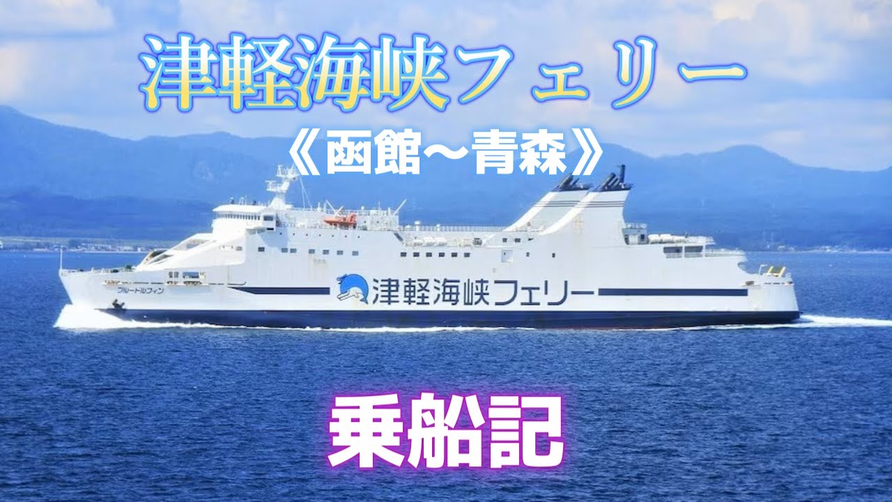 津軽海峡フェリー乗船記《《函館〜青森》》