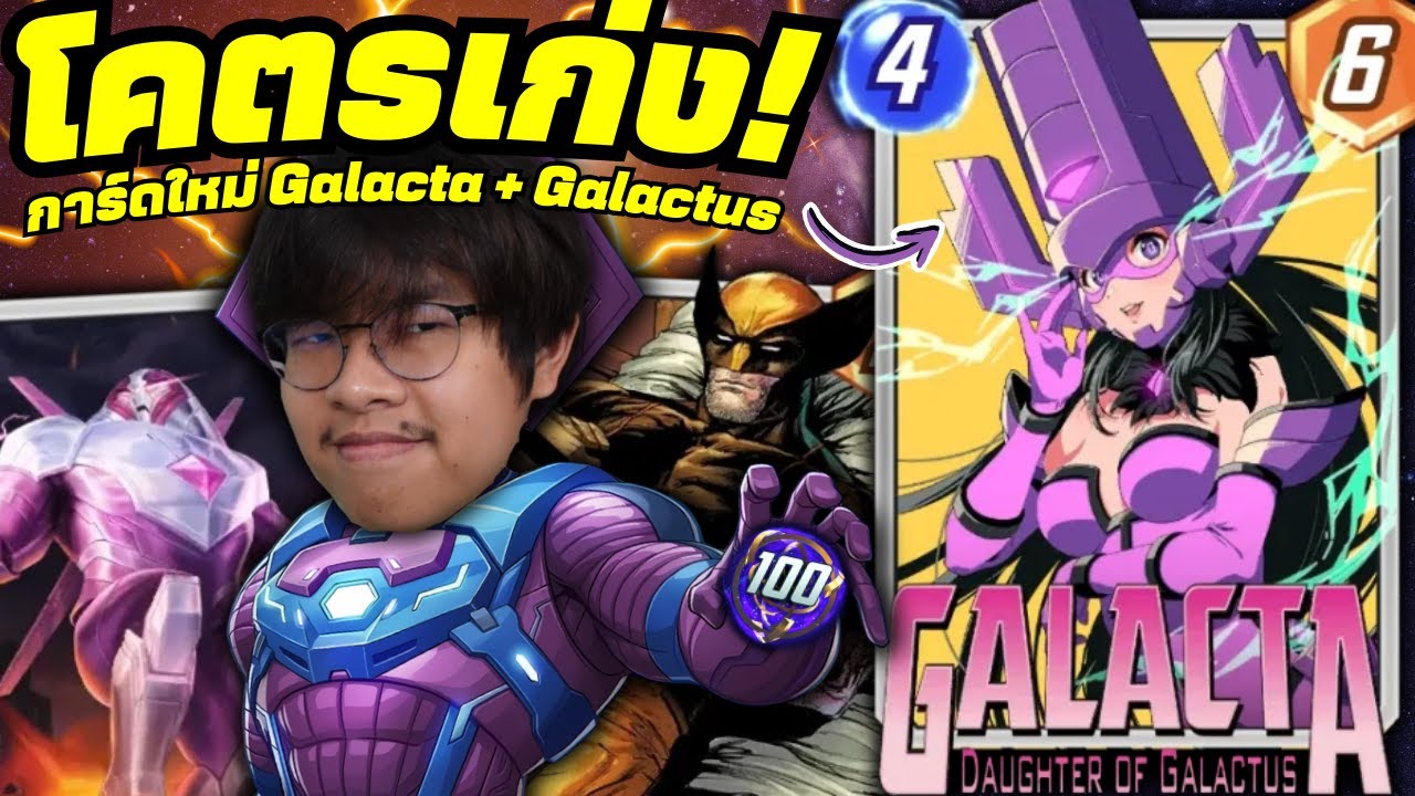 Galacta โคตรเก่งในเด็ค Galactus + Nimrod!? (MARVEL SNAP)