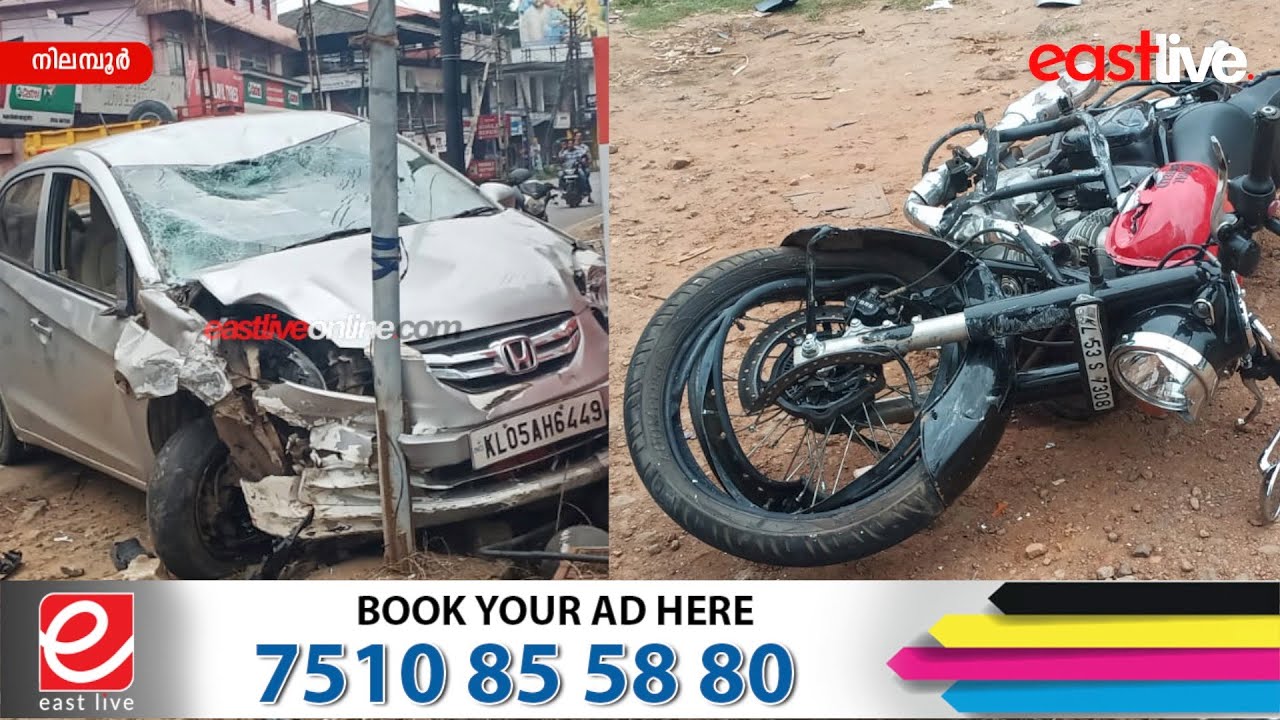 ബൈക്കുകളും കാറും കൂട്ടിയിടിച്ച് ദമ്പതികൾ ഉൾപ്പെടെ മൂന്ന് പേർക്ക് പരിക്ക് | NILAMBUR NEWS | ACCIDENT