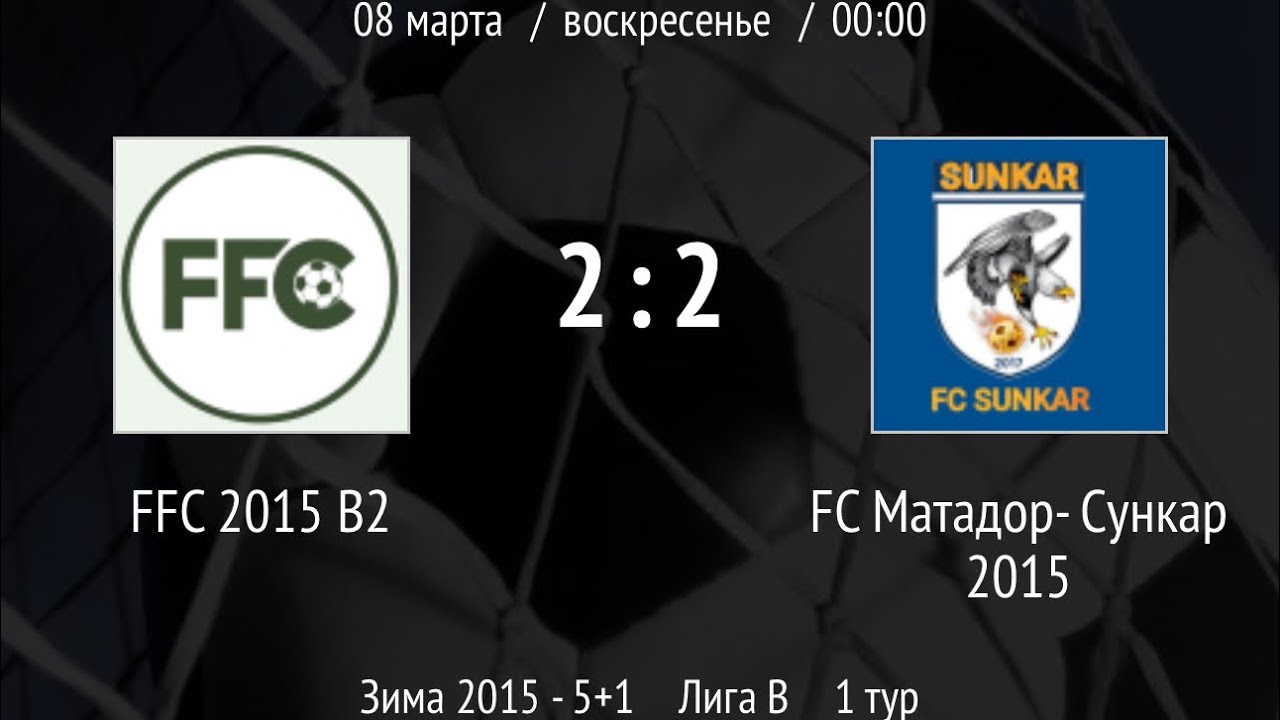 FFC 2015 B2 2:2 FC Матадор-Сункар 2015