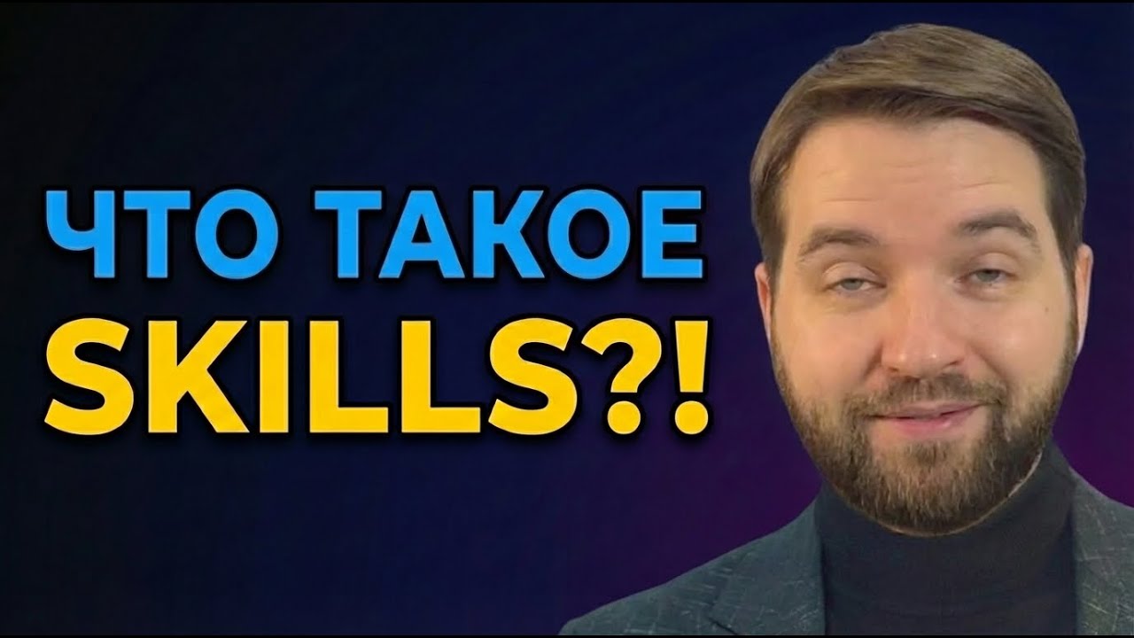 Что такое Skills?!