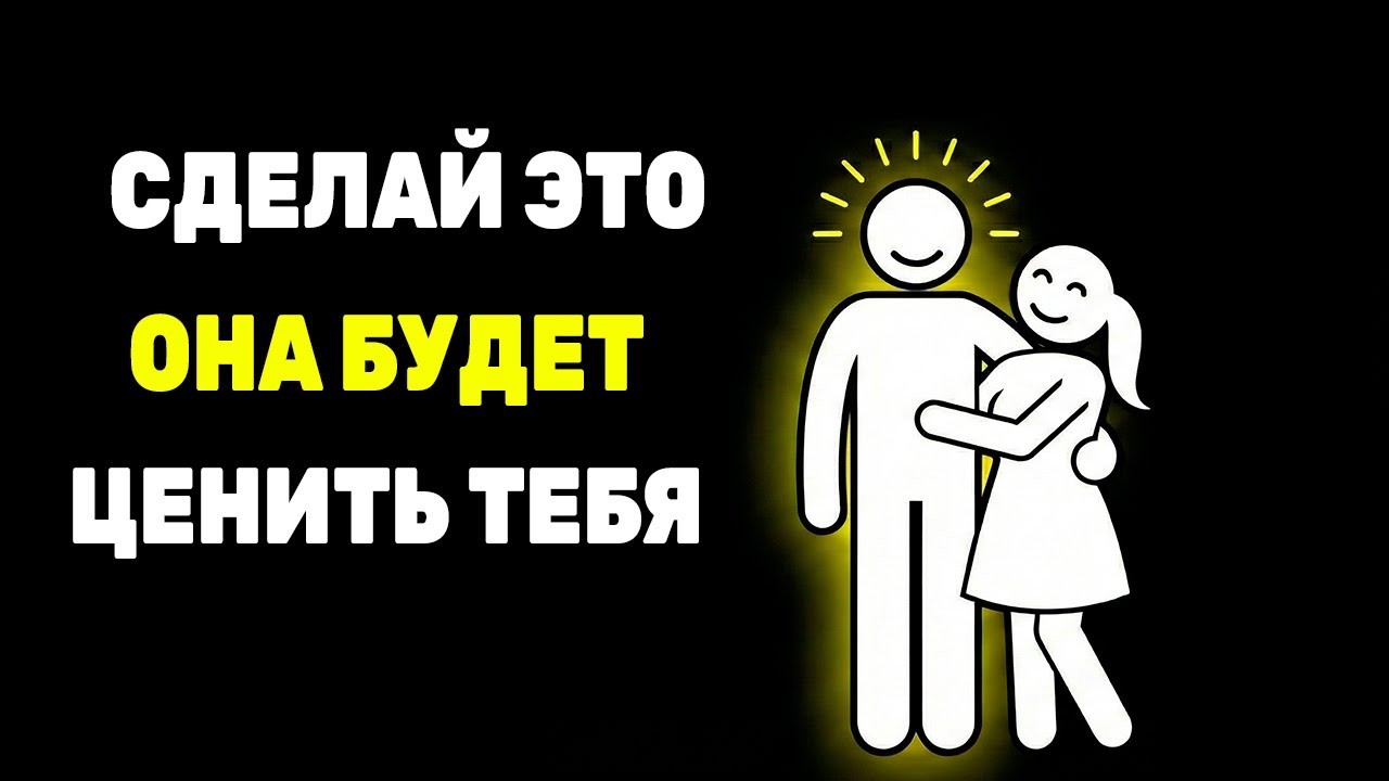 Она начнет ценить тебя, если ты сделаешь ЭТО