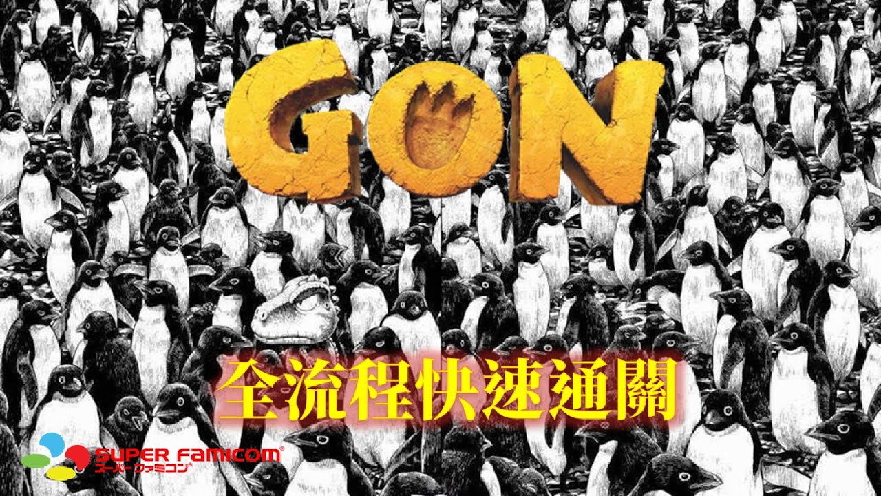 小恐龍GON[SFC] 繁中字幕版 全流程快速通關 Gon Walkthrough