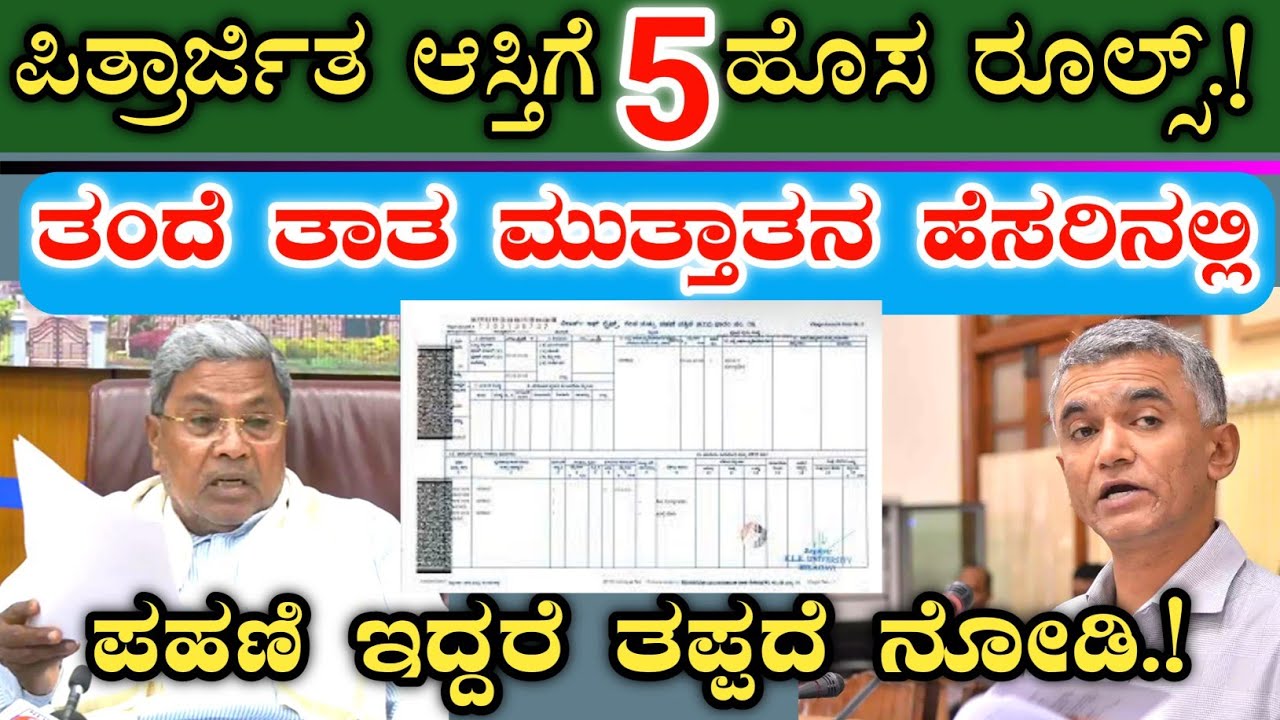 ಪಿತ್ರಾರ್ಜಿತ ಆಸ್ತಿಗೆ 5 ಹೊಸ ರೂಲ್ಸ್ ಜಾರಿ || ತಂದೆ, ತಾತ, ಮುತ್ತಾತನ ಹೆಸರಿನಲ್ಲಿ ಪಹಣಿ, ಜಮೀನು ಇದ್ದರೆ ನೋಡಿ.!RTC