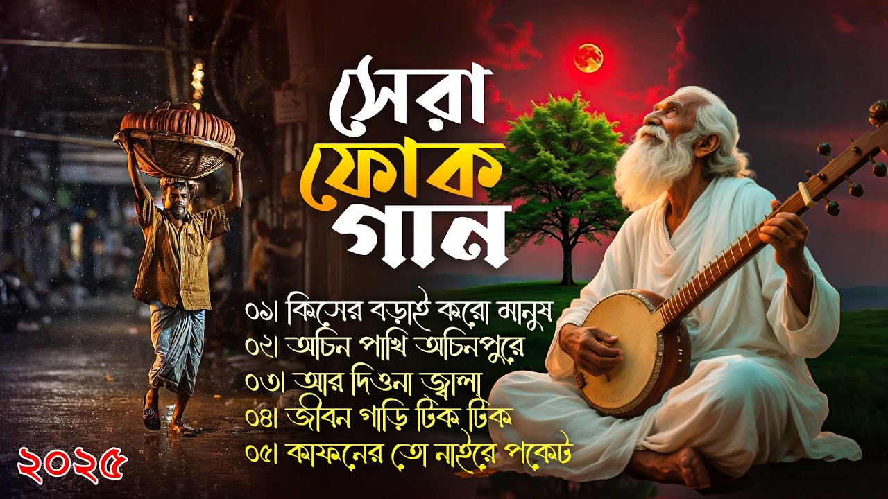 সেরা বাংলা ফোক মিক্স | Best of Bangla Folk Mix | Bangla Popular Folk Album | Nonstop Bengali Folk