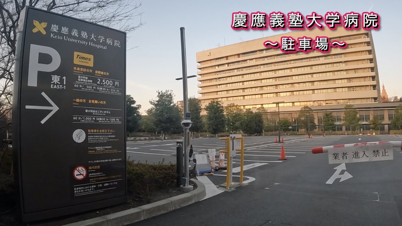 【慶應義塾大学病院】新宿区　慶應義塾　大学病院　信濃町