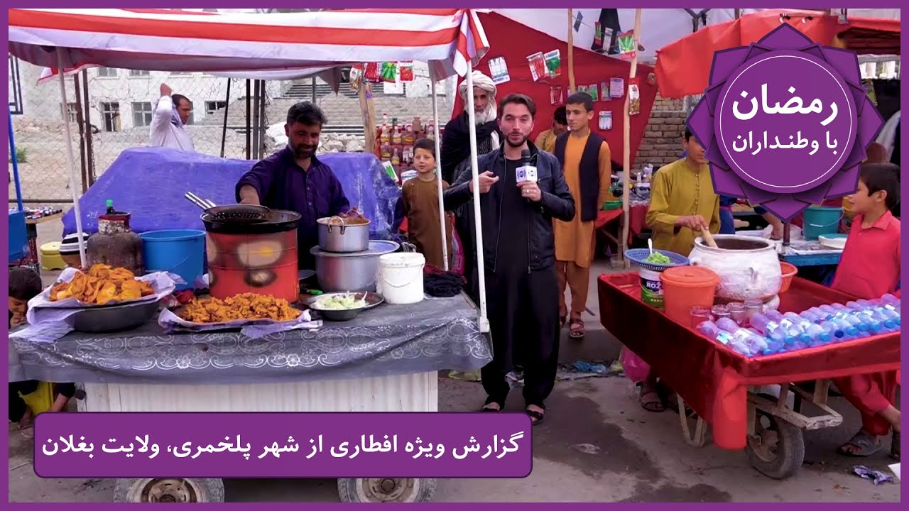 Ramazan Ba Watandaran (Ramazan in Afghanistan): Pole Khomri City / رمضان با وطنداران: شهر پلخمری