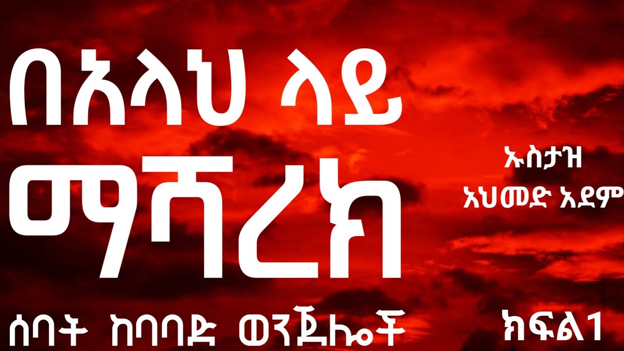 ሰባት ከባባድና አጥፊ ወንጀሎች ክፍል1 | ኡስታዝ አህመድ አደም | hadis Amharic | Ustaz ahmed adem | @QesesTube #ustaz