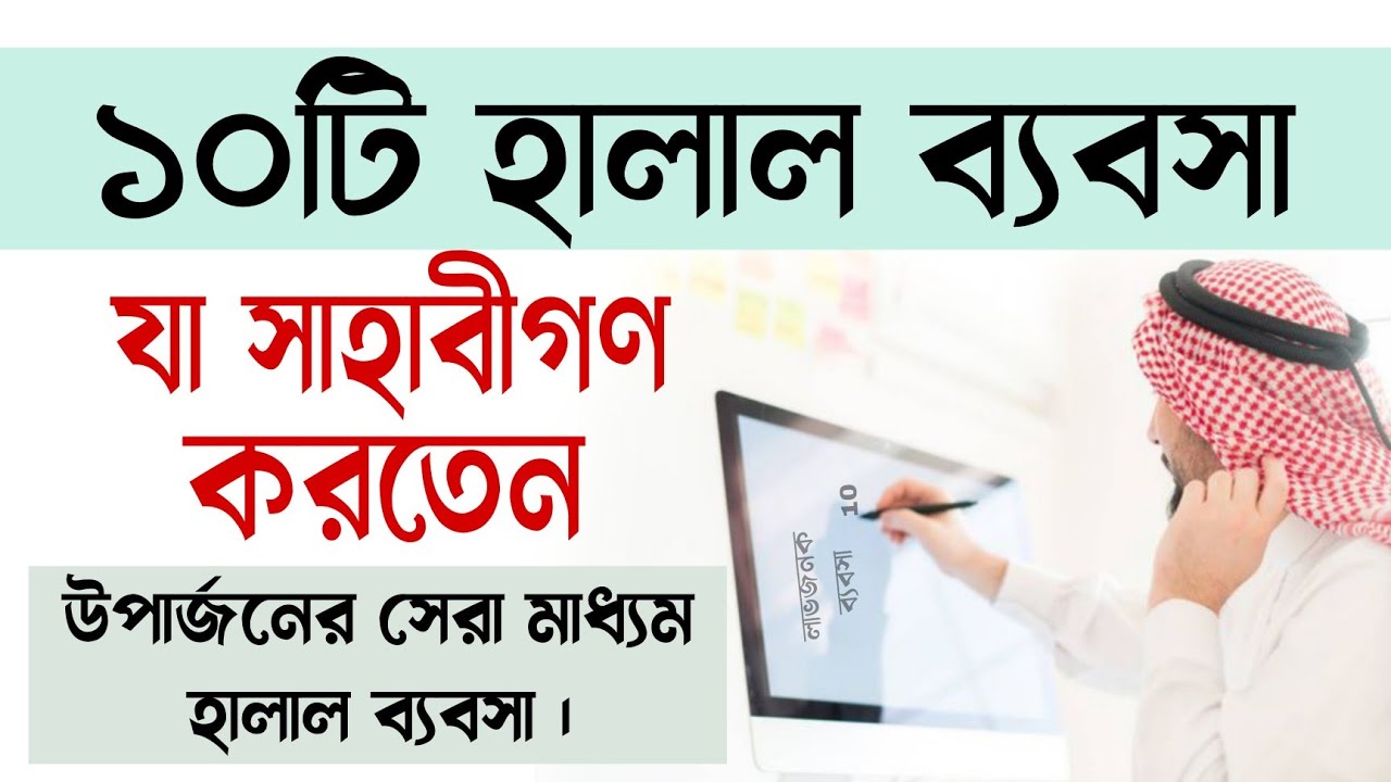১০টি হালাল ব্যবসা যা সাহাবীগণ করতেন || Halal Business Idea | ব্যবসার আইডিয়া | Madina786