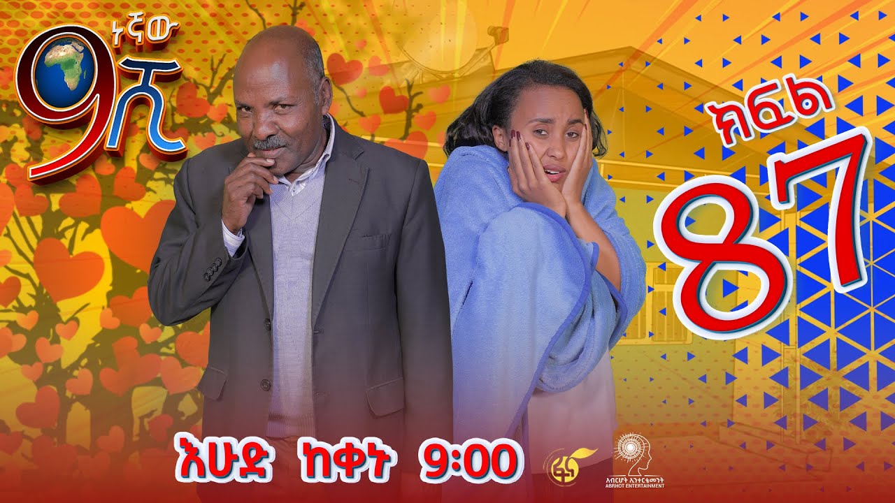 Ethiopia: ዘጠነኛው ሺህ ክፍል 87 - Zetenegnaw Shi sitcom drama Part 87