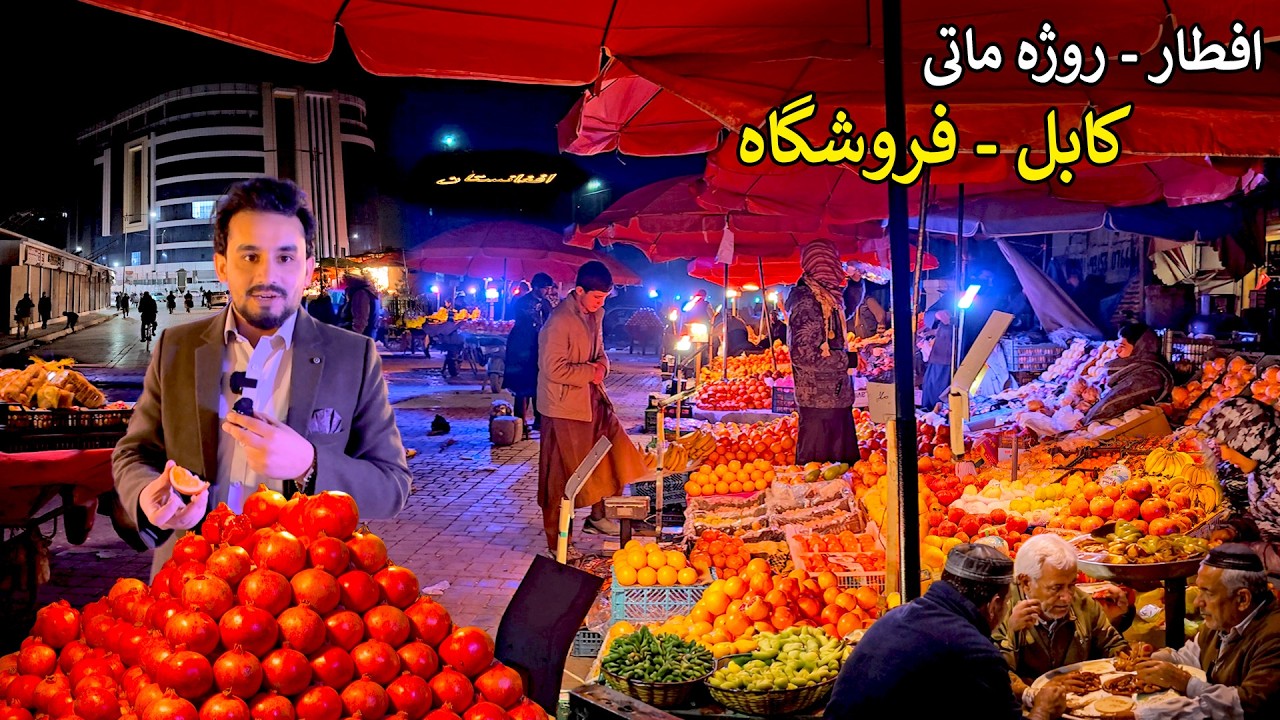 Iftar | Pakhtoonistan watt - Froshgah | د وطن روژه ماتی - افطار | کابل پښتونستان واټ او فروشگاه